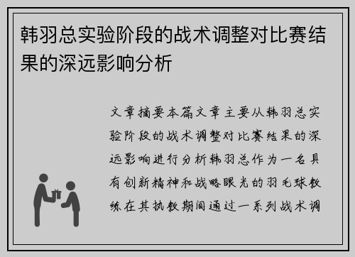 韩羽总实验阶段的战术调整对比赛结果的深远影响分析