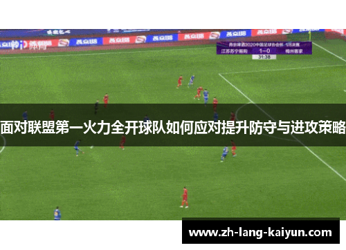 面对联盟第一火力全开球队如何应对提升防守与进攻策略 面对联盟第一火力全开球队如何应对提升防守与进攻策略
