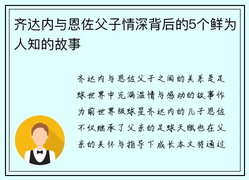 齐达内与恩佐父子情深背后的5个鲜为人知的故事 齐达内与恩佐父子情深背后的5个鲜为人知的故事