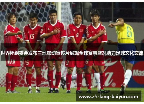 世界杯组委会发布三地联动宣传片展现全球赛事盛况助力足球文化交流