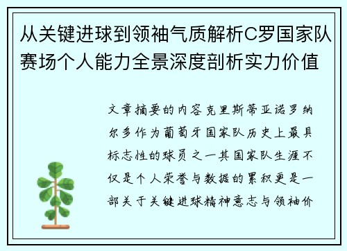 从关键进球到领袖气质解析C罗国家队赛场个人能力全景深度剖析实力价值