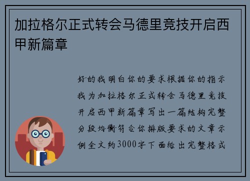 加拉格尔正式转会马德里竞技开启西甲新篇章