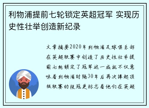 利物浦提前七轮锁定英超冠军 实现历史性壮举创造新纪录