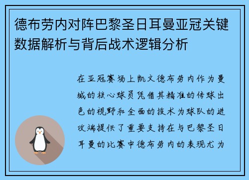 德布劳内对阵巴黎圣日耳曼亚冠关键数据解析与背后战术逻辑分析