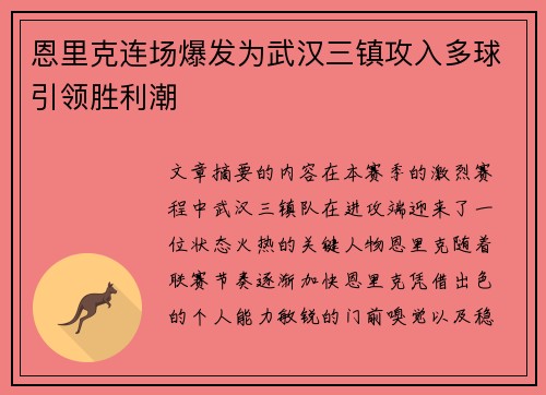 恩里克连场爆发为武汉三镇攻入多球引领胜利潮