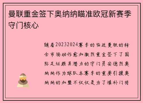 曼联重金签下奥纳纳瞄准欧冠新赛季守门核心