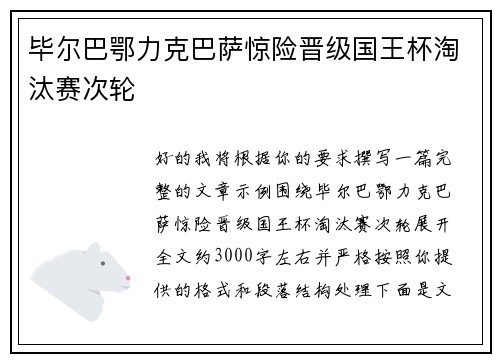 毕尔巴鄂力克巴萨惊险晋级国王杯淘汰赛次轮