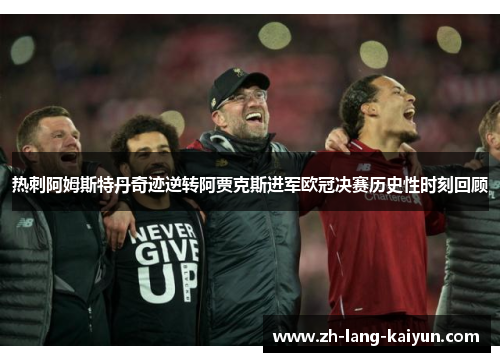 热刺阿姆斯特丹奇迹逆转阿贾克斯进军欧冠决赛历史性时刻回顾