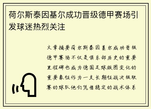荷尔斯泰因基尔成功晋级德甲赛场引发球迷热烈关注