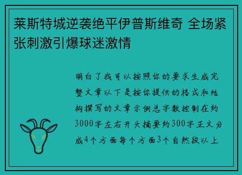 莱斯特城逆袭绝平伊普斯维奇 全场紧张刺激引爆球迷激情