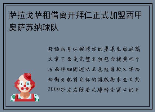 萨拉戈萨租借离开拜仁正式加盟西甲奥萨苏纳球队