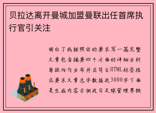 贝拉达离开曼城加盟曼联出任首席执行官引关注