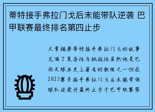 蒂特接手弗拉门戈后未能带队逆袭 巴甲联赛最终排名第四止步