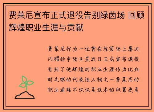 费莱尼宣布正式退役告别绿茵场 回顾辉煌职业生涯与贡献