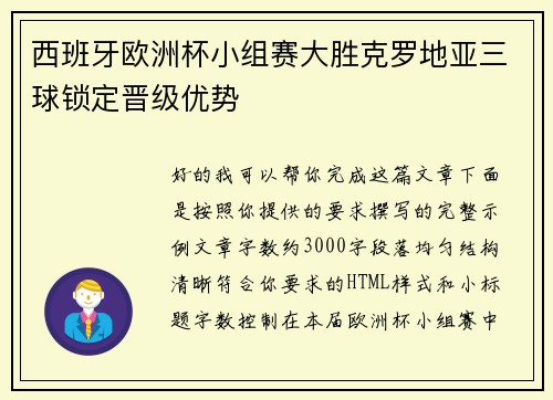 西班牙欧洲杯小组赛大胜克罗地亚三球锁定晋级优势