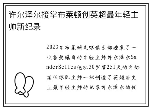 许尔泽尔接掌布莱顿创英超最年轻主帅新纪录