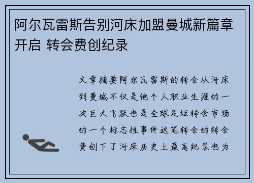 阿尔瓦雷斯告别河床加盟曼城新篇章开启 转会费创纪录