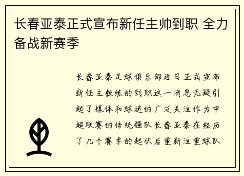 长春亚泰正式宣布新任主帅到职 全力备战新赛季