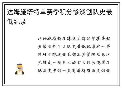 达姆施塔特单赛季积分惨淡创队史最低纪录 达姆施塔特单赛季积分惨淡创队史最低纪录