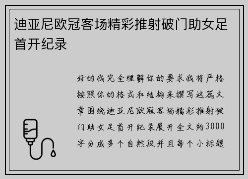 迪亚尼欧冠客场精彩推射破门助女足首开纪录