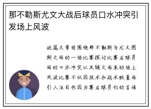 那不勒斯尤文大战后球员口水冲突引发场上风波