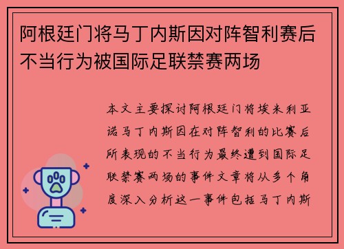 阿根廷门将马丁内斯因对阵智利赛后不当行为被国际足联禁赛两场 阿根廷门将马丁内斯因对阵智利赛后不当行为被国际足联禁赛两场