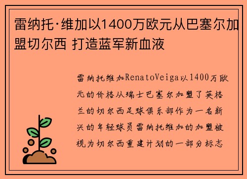 雷纳托·维加以1400万欧元从巴塞尔加盟切尔西 打造蓝军新血液