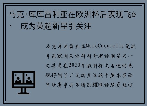 马克·库库雷利亚在欧洲杯后表现飞跃成为英超新星引关注