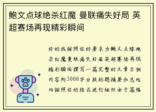 鲍文点球绝杀红魔 曼联痛失好局 英超赛场再现精彩瞬间