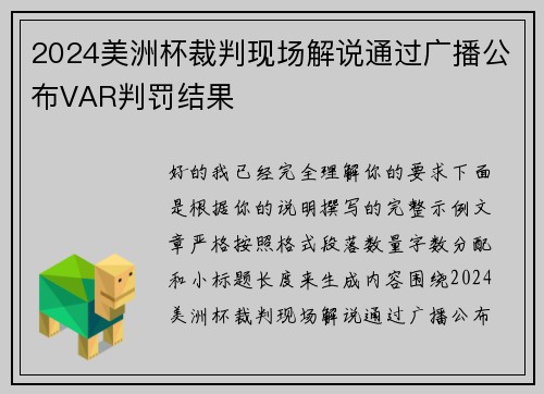 2024美洲杯裁判现场解说通过广播公布VAR判罚结果