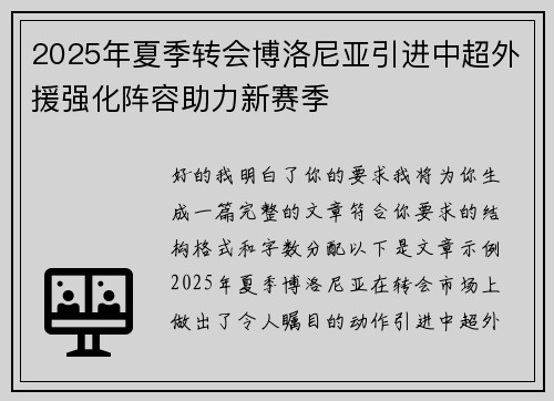 2025年夏季转会博洛尼亚引进中超外援强化阵容助力新赛季