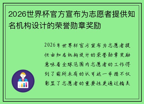 2026世界杯官方宣布为志愿者提供知名机构设计的荣誉勋章奖励