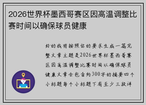 2026世界杯墨西哥赛区因高温调整比赛时间以确保球员健康