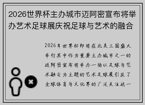 2026世界杯主办城市迈阿密宣布将举办艺术足球展庆祝足球与艺术的融合