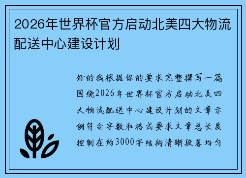 2026年世界杯官方启动北美四大物流配送中心建设计划