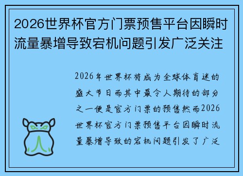2026世界杯官方门票预售平台因瞬时流量暴增导致宕机问题引发广泛关注