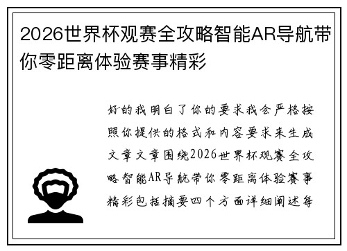 2026世界杯观赛全攻略智能AR导航带你零距离体验赛事精彩