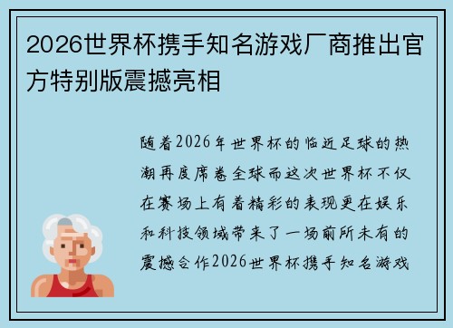 2026世界杯携手知名游戏厂商推出官方特别版震撼亮相