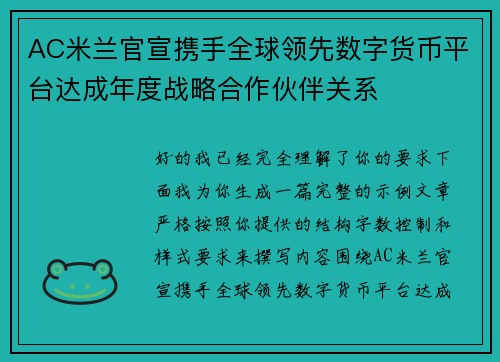 AC米兰官宣携手全球领先数字货币平台达成年度战略合作伙伴关系