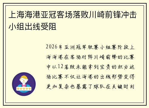 上海海港亚冠客场落败川崎前锋冲击小组出线受阻