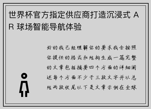 世界杯官方指定供应商打造沉浸式 AR 球场智能导航体验