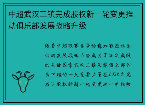 中超武汉三镇完成股权新一轮变更推动俱乐部发展战略升级