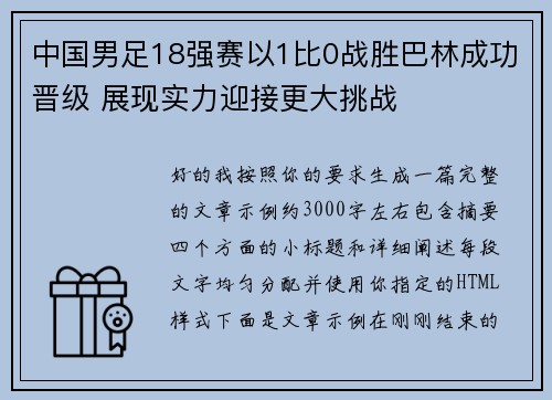 中国男足18强赛以1比0战胜巴林成功晋级 展现实力迎接更大挑战