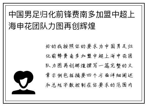 中国男足归化前锋费南多加盟中超上海申花团队力图再创辉煌
