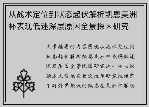 从战术定位到状态起伏解析凯恩美洲杯表现低迷深层原因全景探因研究
