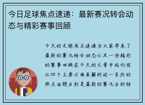 今日足球焦点速递：最新赛况转会动态与精彩赛事回顾