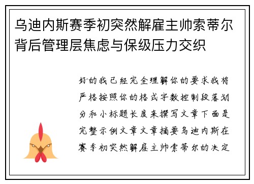 乌迪内斯赛季初突然解雇主帅索蒂尔背后管理层焦虑与保级压力交织