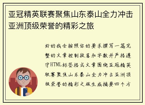 亚冠精英联赛聚焦山东泰山全力冲击亚洲顶级荣誉的精彩之旅