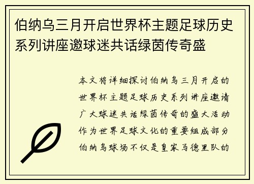 伯纳乌三月开启世界杯主题足球历史系列讲座邀球迷共话绿茵传奇盛