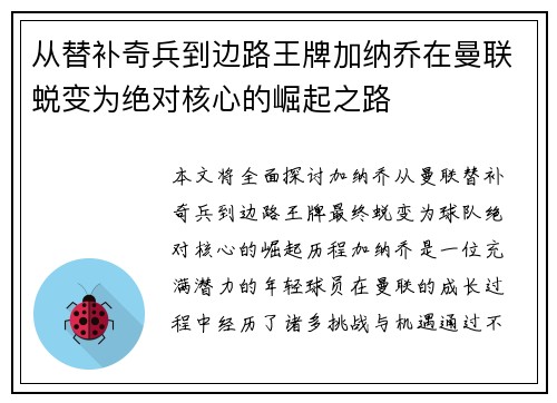 从替补奇兵到边路王牌加纳乔在曼联蜕变为绝对核心的崛起之路